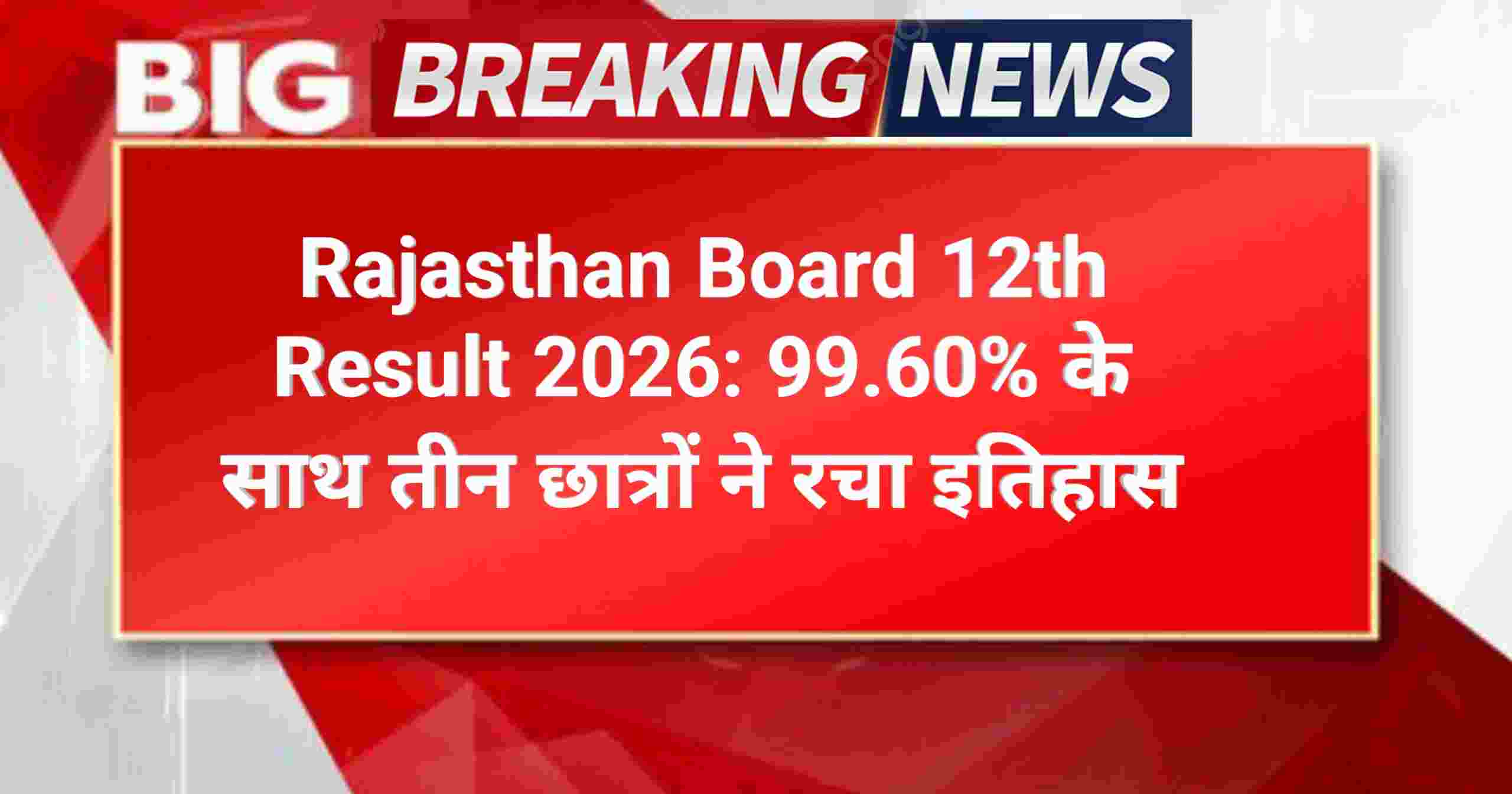 Rajasthan Board 12th Result 2026