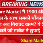 Share Market ने 1900 अंक उछाल के साथ सबको चौंकाया, क्या अब गिरावट खत्म? ये 5 बातें जो मार्केट ने छुपाई