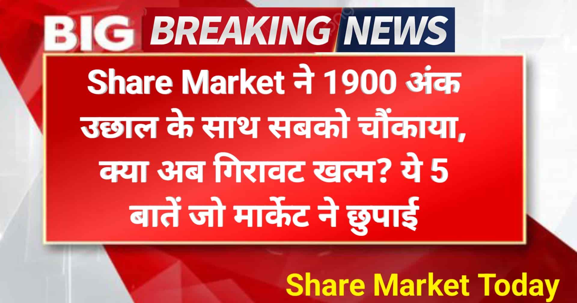 Share Market ने 1900 अंक उछाल के साथ सबको चौंकाया, क्या अब गिरावट खत्म? ये 5 बातें जो मार्केट ने छुपाई