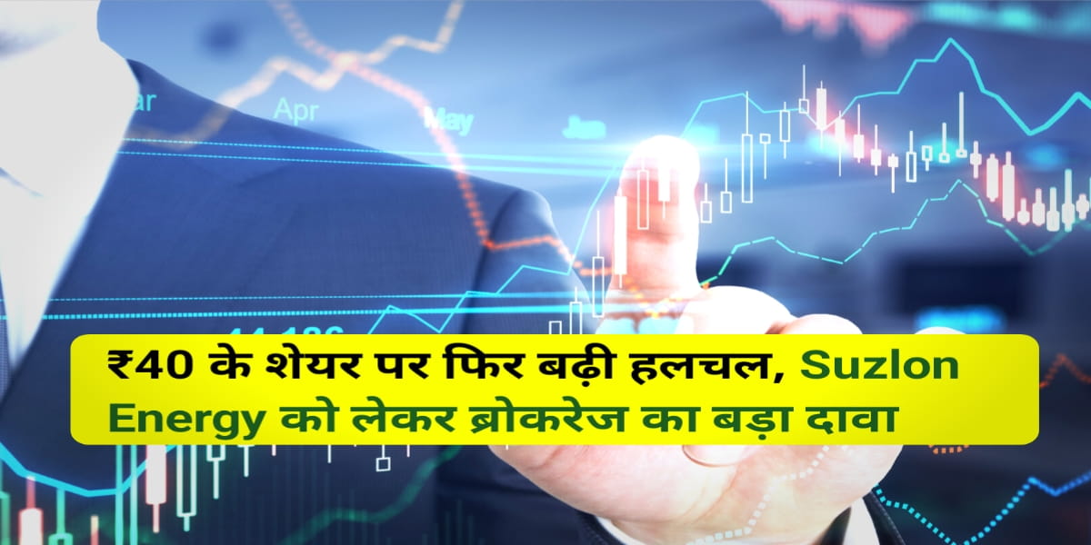 ₹40 के शेयर पर फिर बढ़ी हलचल, Suzlon Energy को लेकर ब्रोकरेज का बड़ा दावा