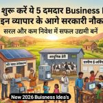 गाँव में शुरू करें ये 5 दमदार Business Ideas 2026: इन व्यापार के आगे सरकारी नौकरी Fail