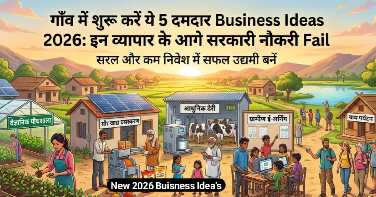 गाँव में शुरू करें ये 5 दमदार Business Ideas 2026: इन व्यापार के आगे सरकारी नौकरी Fail