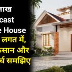 सिर्फ ₹2 लाख में घर Precast Concrete House बनाए कम लगत में: House Build low cost