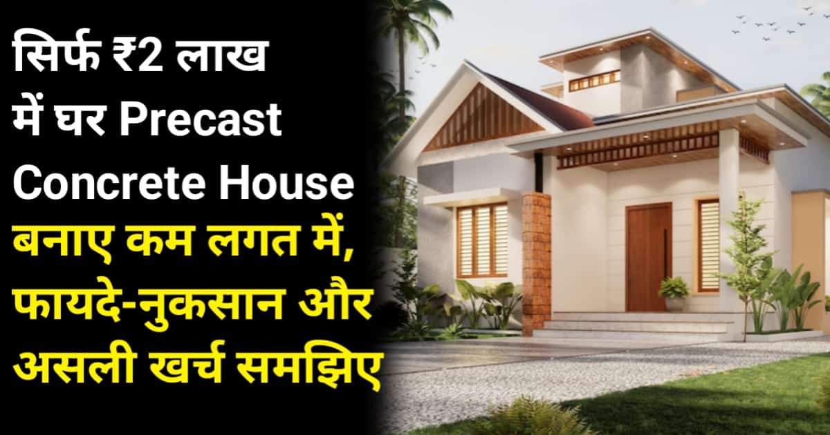 सिर्फ ₹2 लाख में घर Precast Concrete House बनाए कम लगत में: House Build low cost