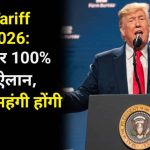 Trump Tariff Shock 2026: दवाइयों पर 100% टैक्स का ऐलान, क्या अब महंगी होंगी दवाएं?