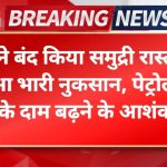 Iran-India Strait of Hormuz Crisis: ईरान ने बंद किया समुद्री रास्ता, भारत को हुआ भारी नुकसान, पेट्रोल-डीजल के दाम बढ़ने की आशंका