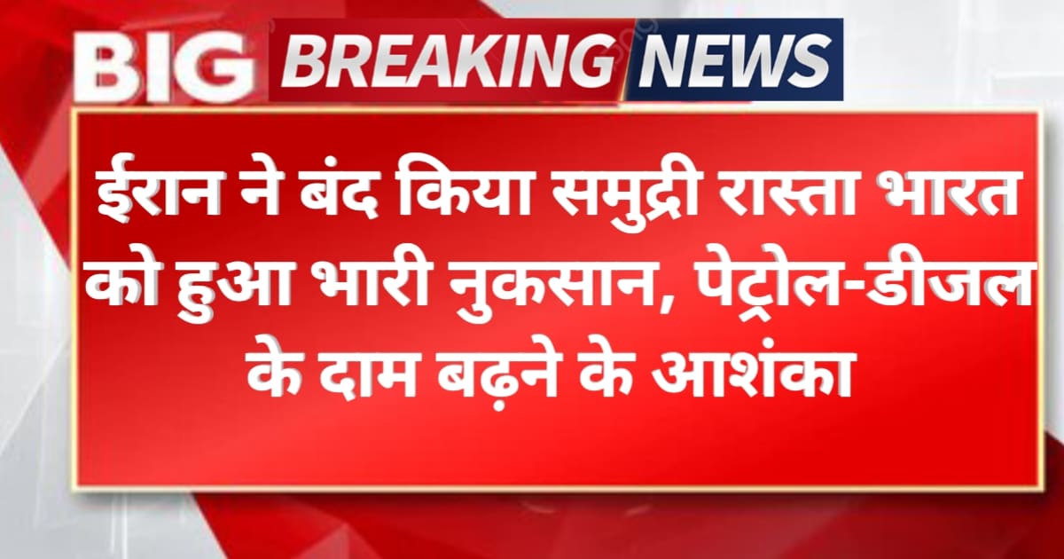 Iran-India Strait of Hormuz Crisis: ईरान ने बंद किया समुद्री रास्ता, भारत को हुआ भारी नुकसान, पेट्रोल-डीजल के दाम बढ़ने की आशंका
