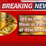 Gold Price Today 4 April 2026: सोने का ताजा भाव जानिए गिरावट या तेजी? अपने शहर का लेटेस्ट सोने का भाव