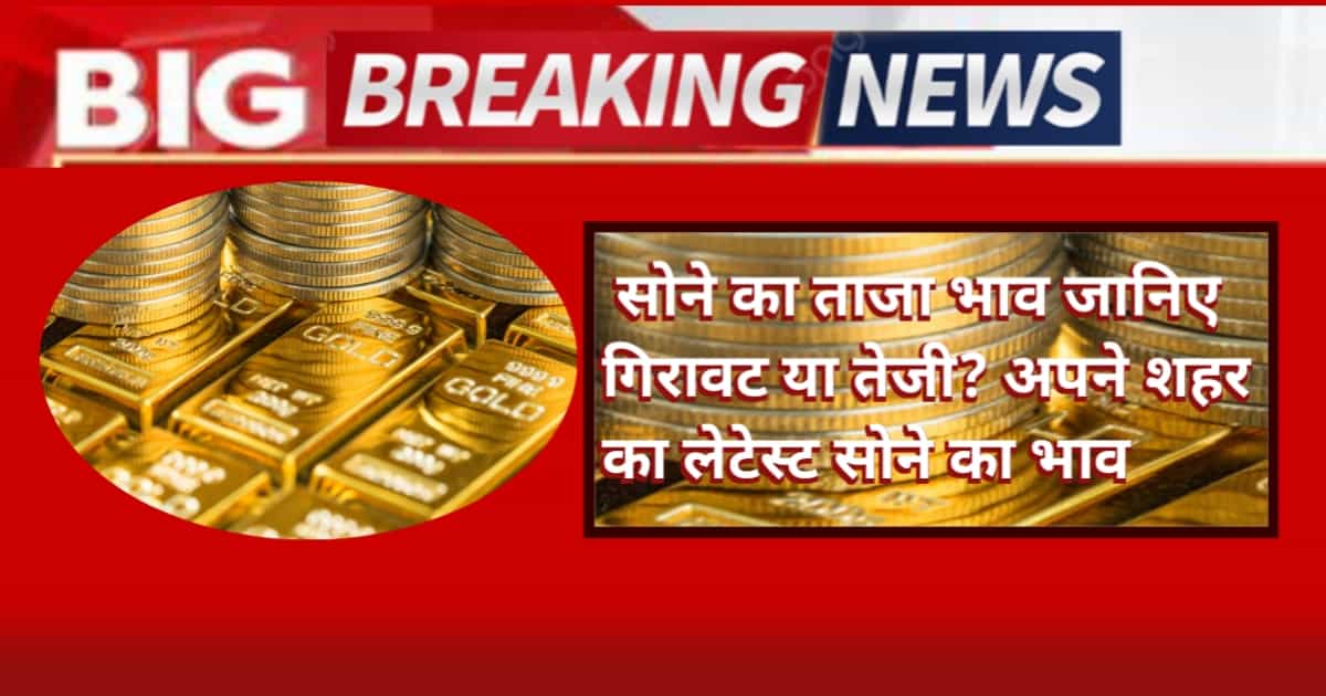 Gold Price Today 4 April 2026: सोने का ताजा भाव जानिए गिरावट या तेजी? अपने शहर का लेटेस्ट सोने का भाव