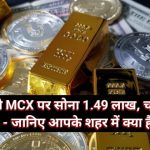 Gold Silver Latest Rates: 2 अप्रैल को MCX पर सोना 1.49 लाख, चांदी 2.32 लाख - जानिए आपके शहर में क्या है भाव
