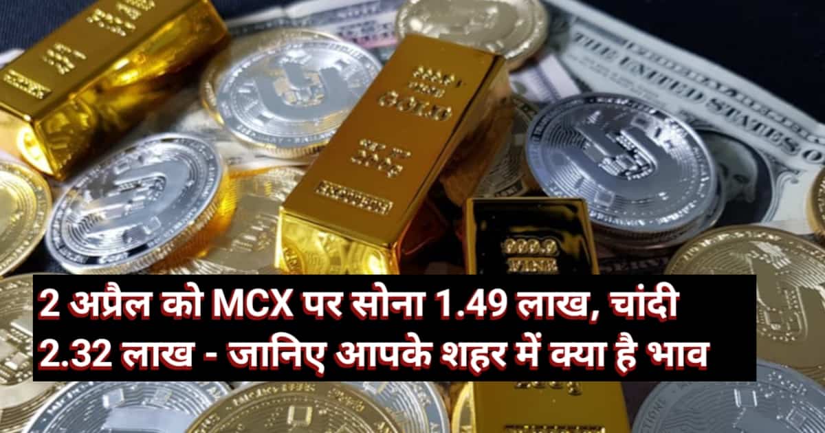 Gold Silver Latest Rates: 2 अप्रैल को MCX पर सोना 1.49 लाख, चांदी 2.32 लाख - जानिए आपके शहर में क्या है भाव