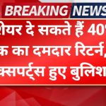Stocks to Buy April: ये 4 शेयर दे सकते हैं 40% तक का दमदार रिटर्न, एक्सपर्ट्स हुए बुलिश