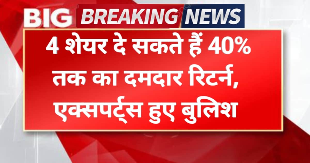 Stocks to Buy April: ये 4 शेयर दे सकते हैं 40% तक का दमदार रिटर्न, एक्सपर्ट्स हुए बुलिश