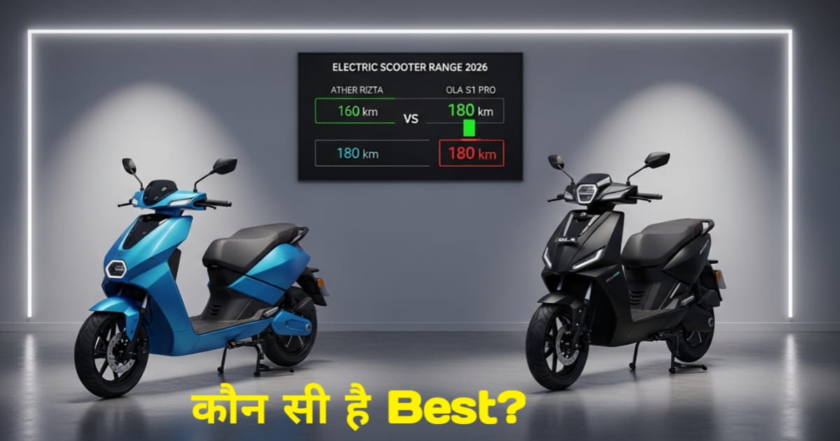 Electric Scooter 2026: Ather Rizta से Ola S1 Pro तक, कौन देता है सबसे ज्यादा Range?