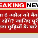 Bank Holiday 6 April 2026: क्या 6 अप्रैल को बैंक बंद रहेंगे? जानिए पूरी डिटेल
