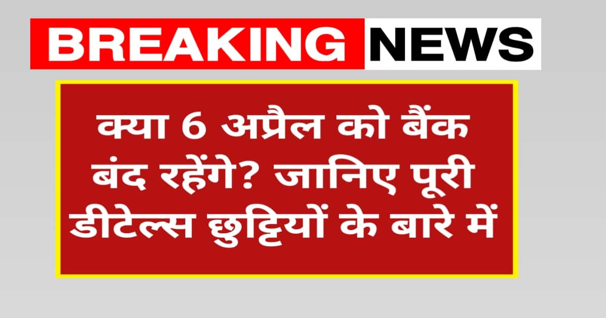 Bank Holiday 6 April 2026: क्या 6 अप्रैल को बैंक बंद रहेंगे? जानिए पूरी डिटेल