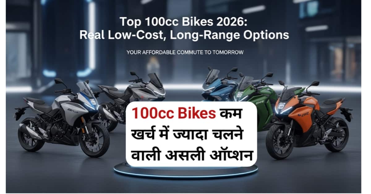 Top 100cc Bikes 2026: कम खर्च में ज्यादा चलने वाली असली ऑप्शन