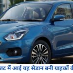₹6 लाख के बजट में आई यह सेडान बनी ग्राहकों की पहली पसंद, SUV के दौर में भी छाई Maruti Suzuki Dzire 2026