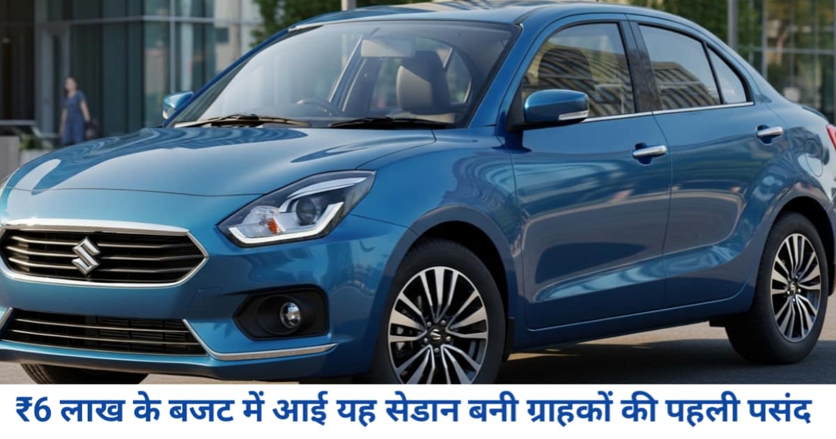 ₹6 लाख के बजट में आई यह सेडान बनी ग्राहकों की पहली पसंद, SUV के दौर में भी छाई Maruti Suzuki Dzire 2026