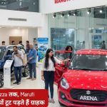 Swift से लेकर Brezza तक, Maruti Suzuki Arena में क्यों टूट पड़ते हैं ग्राहक