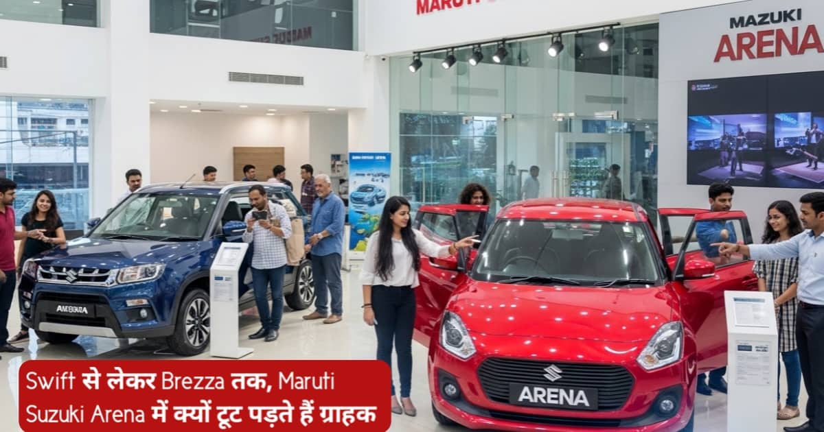 Swift से लेकर Brezza तक, Maruti Suzuki Arena में क्यों टूट पड़ते हैं ग्राहक