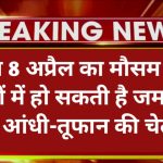 आज 8 अप्रैल का मौसम: इन जिलों में हो सकती है जमकर बारिश, आंधी-तूफान की चेतावनी – Weather Update Today