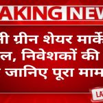 Adani Green Share Price Today Update: मार्केट में हलचल, निवेशकों की बढ़ी नजर