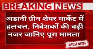 Adani Green Share Price Today Update: मार्केट में हलचल, निवेशकों की बढ़ी नजर