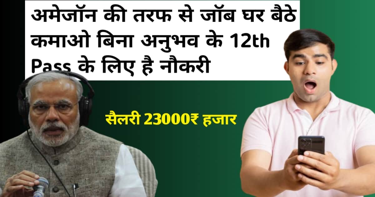Online Jobs 2026: Amazon Recruitment 2026 में बिना अनुभव के 12th Pass के लिए जॉब