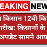 पीएम किसान 12वी किस्त की तारीख: PM Kisan 20th Installment Date 2026: किसानों के लिए नया अपडेट सामने आया