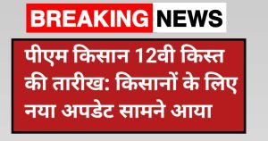 पीएम किसान 12वी किस्त की तारीख: PM Kisan 20th Installment Date 2026: किसानों के लिए नया अपडेट सामने आया