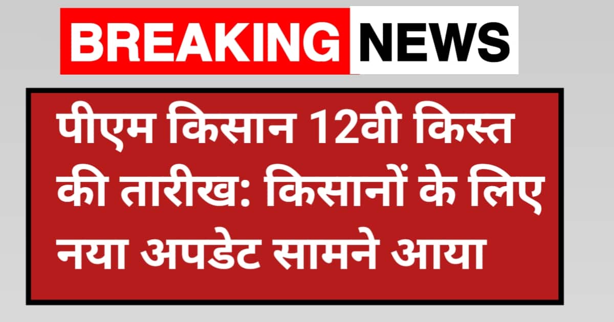 पीएम किसान 12वी किस्त की तारीख: PM Kisan 20th Installment Date 2026: किसानों के लिए नया अपडेट सामने आया
