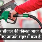 Petrol Diesel Price in UP Today: आज के ताजा रेट जारी, जानिए आपके शहर में क्या है कीमत