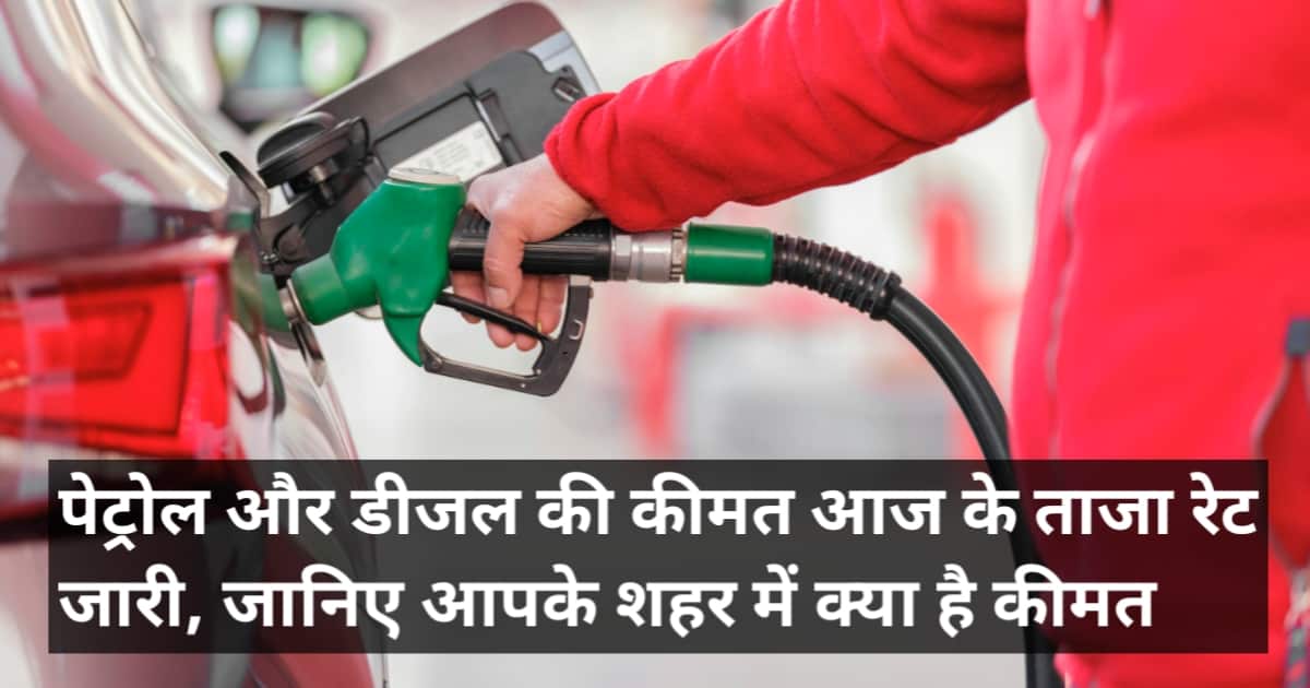 Petrol Diesel Price in UP Today: आज के ताजा रेट जारी, जानिए आपके शहर में क्या है कीमत