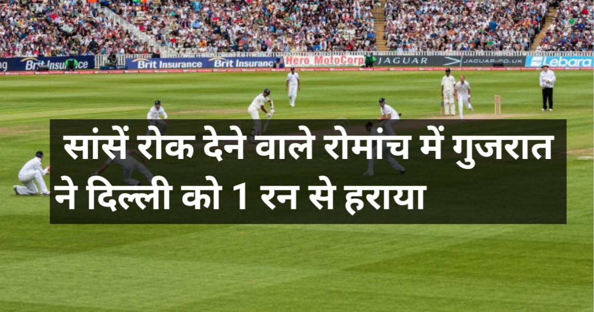 GT versus DC Match Scorecard: सांसें रोक देने वाले रोमांच में गुजरात ने दिल्ली को 1 रन से हराया