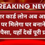 Aadhar Card Se Home Loan: अब आधार कार्ड पर मिलेगा घर बनाने के लिए पैसा, यहाँ देखें पूरी प्रक्रिया