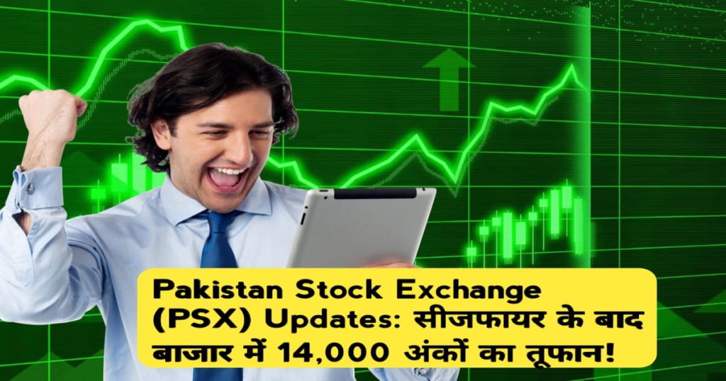 Pakistan Stock Exchange (PSX) Updates: सीजफायर के बाद बाजार में 14,000 अंकों का तूफान!
