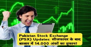 Pakistan Stock Exchange (PSX) Updates: सीजफायर के बाद बाजार में 14,000 अंकों का तूफान!