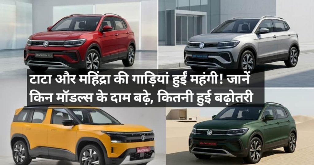 Car Price Hike April 2026: आज ही खरीद लो! टाटा और महिंद्रा ने बढ़ा दिए कार के दाम, देखिए नए रेट की पूरी लिस्ट