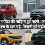 Car Price Hike April 2026: आज ही खरीद लो! टाटा और महिंद्रा ने बढ़ा दिए कार के दाम, देखिए नए रेट की पूरी लिस्ट