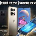 Samsung की छुट्टी? OnePlus 15T Leaks के "New Color" और Camera ने उड़ाए होश, Launch date आई सामने