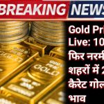 Gold Price Today Live: 10 अप्रैल को फिर नरमी, 10 बड़े शहरों में 24 से 18 कैरेट गोल्ड का ताजा भाव