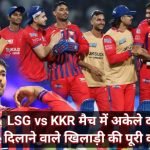 Mukul Choudhary: LSG vs KKR मैच में अकेले दम पर जीत दिलाने वाले खिलाड़ी की पूरी कहानी