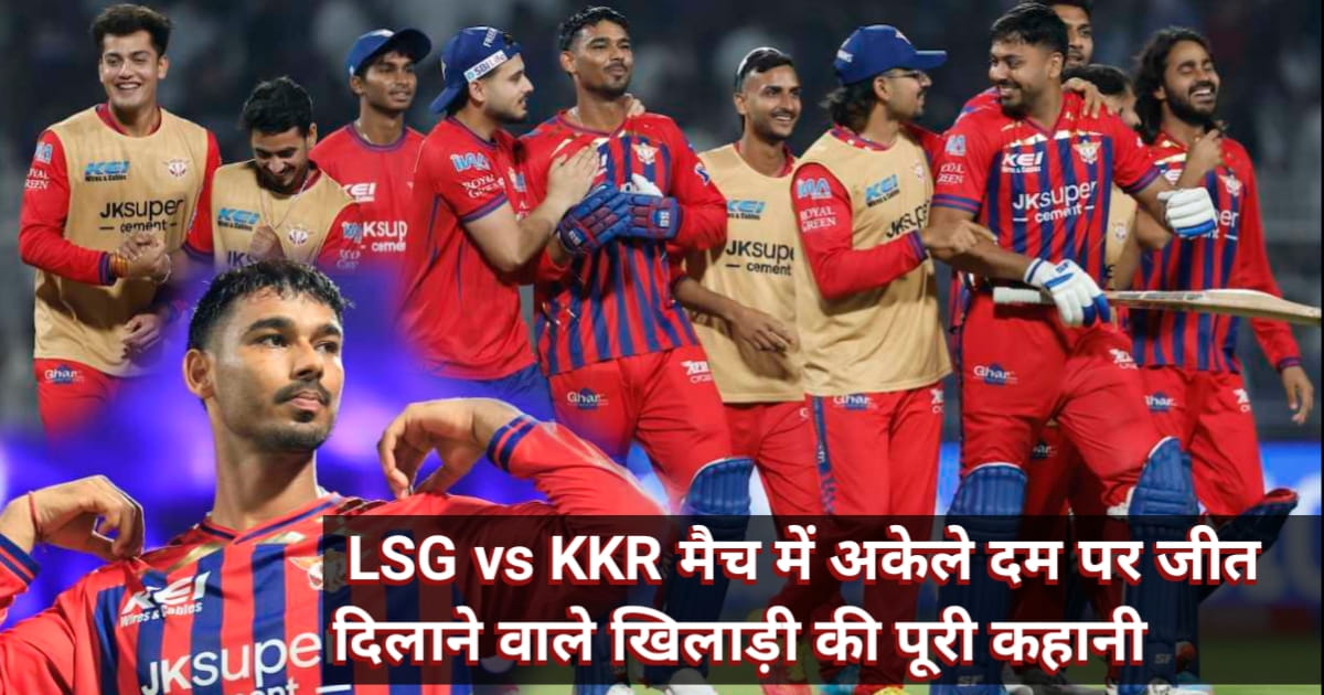 Mukul Choudhary: LSG vs KKR मैच में अकेले दम पर जीत दिलाने वाले खिलाड़ी की पूरी कहानी