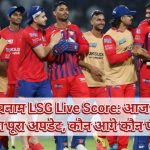 KKR बनाम LSG Live Score: आज के मैच का पूरा अपडेट, कौन आगे कौन पीछे