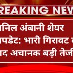 अनिल अंबानी शेयर अपडेट: भारी गिरावट के बाद अचानक बड़ी तेजी