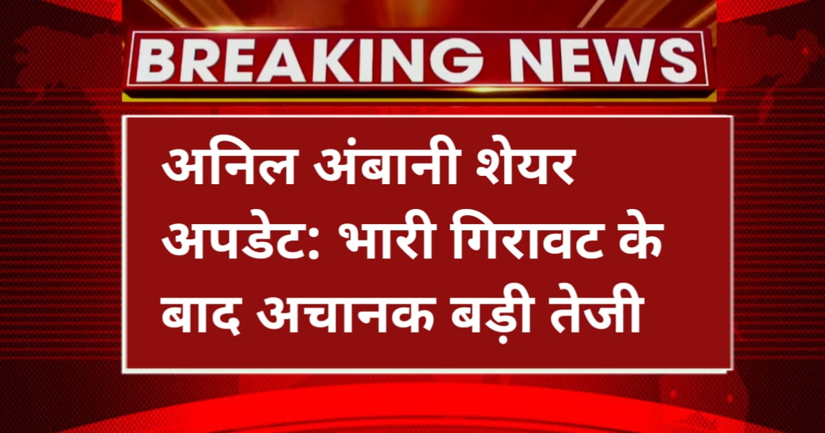 अनिल अंबानी शेयर अपडेट: भारी गिरावट के बाद अचानक बड़ी तेजी