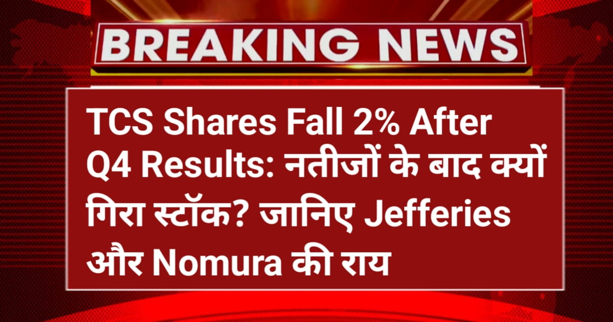 TCS Shares Fall 2% After Q4 Results: नतीजों के बाद क्यों गिरा स्टॉक? जानिए Jefferies और Nomura की राय