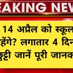 School Holiday 14 April 2026 – क्या 14 अप्रैल को स्कूल बंद रहेंगे? लगातार 4 दिन की छुट्टी जानें पूरी जानकारी