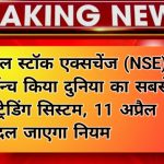 Stock Market Alert: नेशनल स्टॉक एक्सचेंज (NSE) ने लॉन्च किया दुनिया का सबसे तेज ट्रेडिंग सिस्टम, 11 अप्रैल से बदल जाएगा नियम